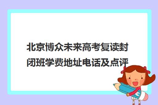北京博众未来高考复读封闭班学费地址电话及点评