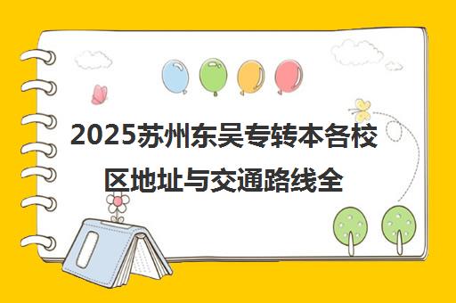 2025苏州东吴专转本各校区地址与交通路线全览