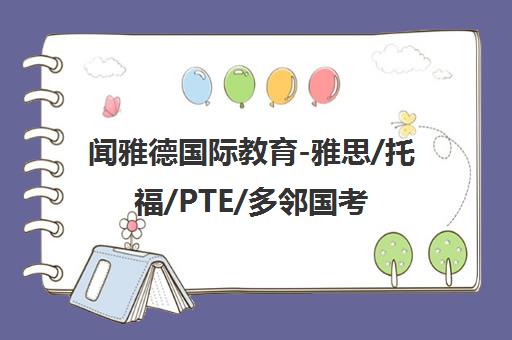 闻雅德国际教育-雅思/托福/PTE/多邻国考试培训-智能模考系统-广州/深圳校区