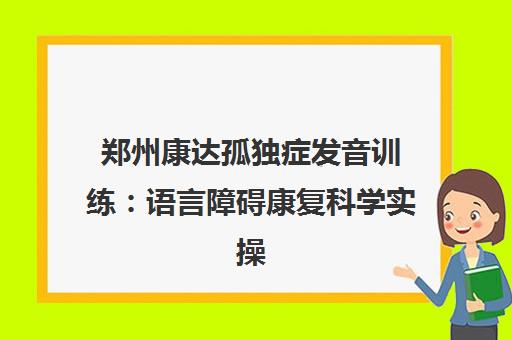 郑州康达孤独症发音训练 语言障碍康复科学实操