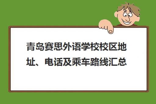 青岛赛思外语学校校区地址、电话及乘车路线汇总