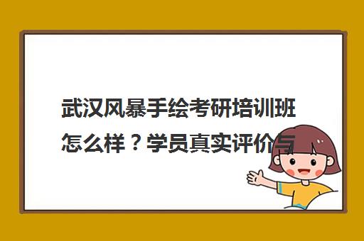 武汉风暴手绘考研培训班怎么样？学员真实评价与上岸经验分享