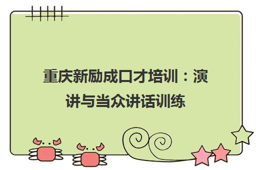重庆新励成口才培训 演讲与当众讲话训练 成人沟通与人际关系提升