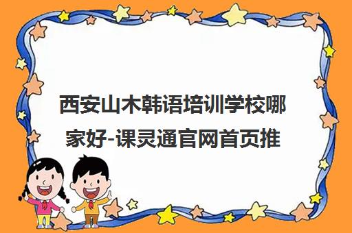 西安山木韩语培训学校哪家好-课灵通官网首页推荐