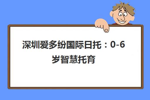 深圳爱多纷国际日托 0-6岁智慧托育 解决家长托管难题