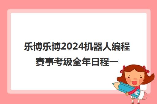 乐博乐博2024机器人编程赛事考级全年日程一览