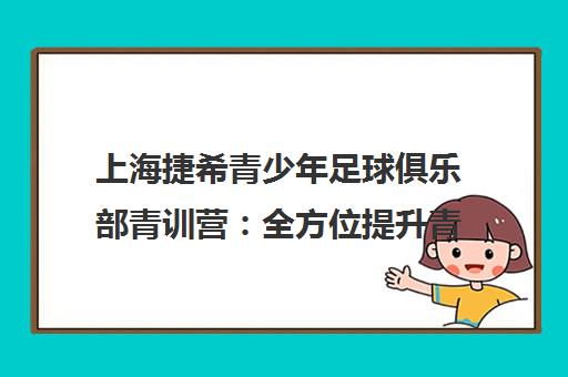 上海捷希青少年足球俱乐部青训营 全方位提升青少年身体素质