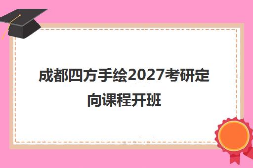 成都四方手绘2027考研定向课程开班 小班教学针对川内多所高校