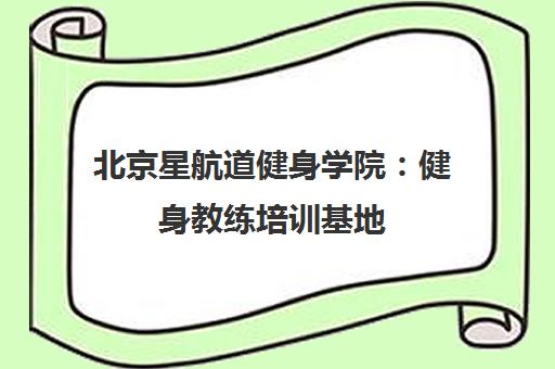 北京星航道健身学院 健身教练培训基地 私教梦想启航点