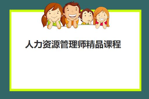 人力资源管理师精品课程