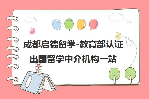 成都启德留学-教育部认证出国留学中介机构一站式申请指导