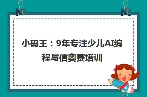 小码王 9年专注少儿AI编程与信奥赛培训 获D轮融资