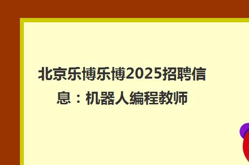 北京乐博乐博2025招聘信息 机器人编程教师等岗位-BOSS直聘