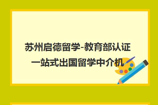 苏州启德留学-教育部认证一站式出国留学中介机构