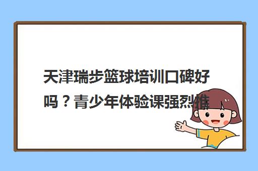 天津瑞步篮球培训口碑好吗？青少年体验课强烈推荐！