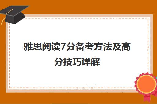 雅思阅读7分备考方法及高分技巧详解 - 启德考培