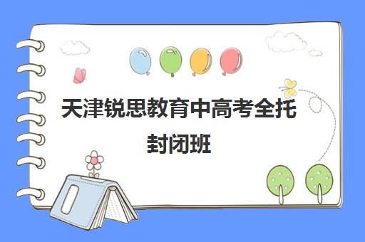 天津锐思教育中高考全托封闭班 一对一辅导助力冲刺