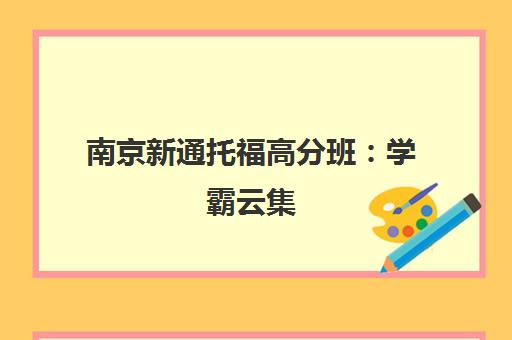 南京新通托福高分班 学霸云集 量产托福100+