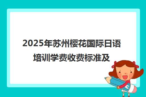 2025年苏州樱花国际日语培训学费收费标准及校区地址一览