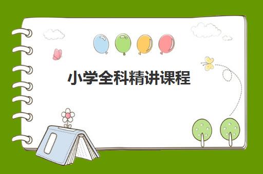 小学全科精讲课程 小学全科精讲课程