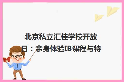北京私立汇佳学校开放日 亲身体验IB课程与特色校园活动