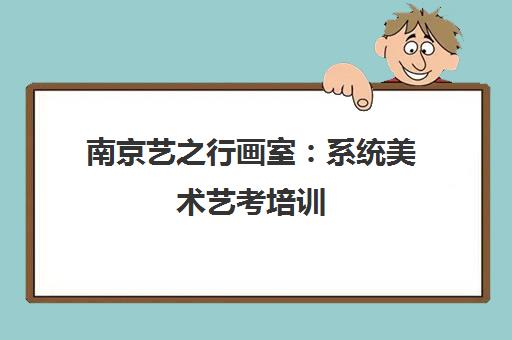 南京艺之行画室 系统美术艺考培训 助力冲刺名校