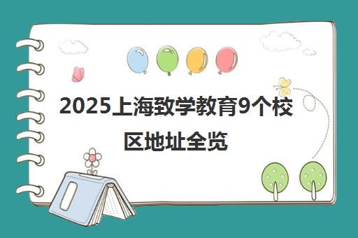 2025上海致学教育9个校区地址全览（附教学优势）