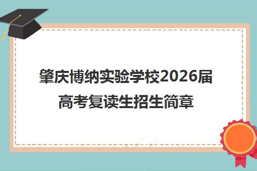肇庆博纳实验学校2026届高考复读生招生简章发布 全日制备考再战高考