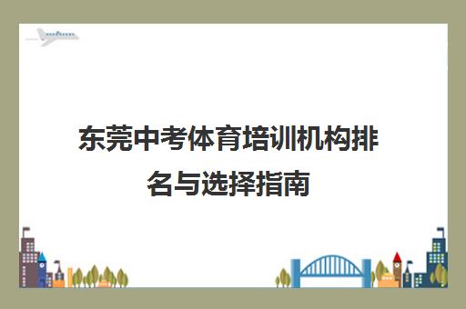 东莞中考体育培训机构排名与选择指南 警惕野生教练陷阱