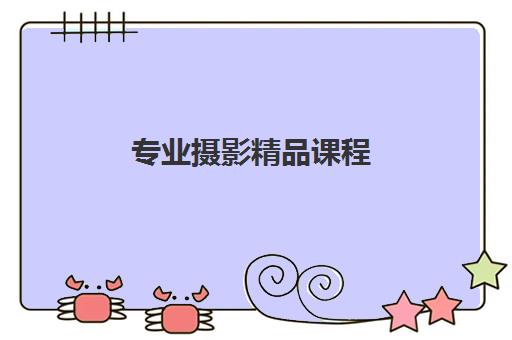 专业摄影精品课程