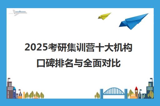 2025考研集训营十大机构口碑排名与全面对比