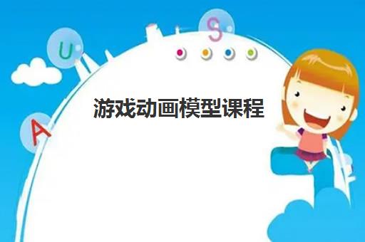 游戏动画模型课程 游戏动画模型课程