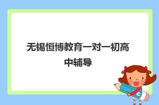 无锡恒博教育一对一初高中辅导 快速提分助力新学期