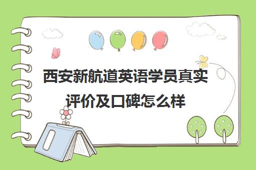 西安新航道英语学员真实评价及口碑怎么样 - 2025年最新反馈