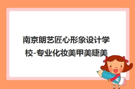 南京朗艺匠心形象设计学校-专业化妆美甲美睫美容培训