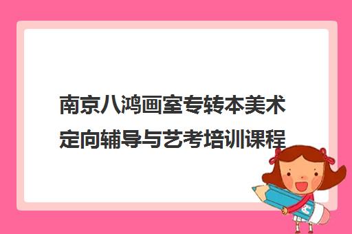南京八鸿画室专转本美术定向辅导与艺考培训课程