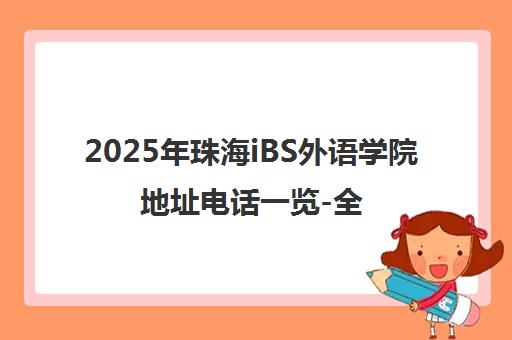 2025年珠海iBS外语学院地址电话一览-全日制英语培训基地