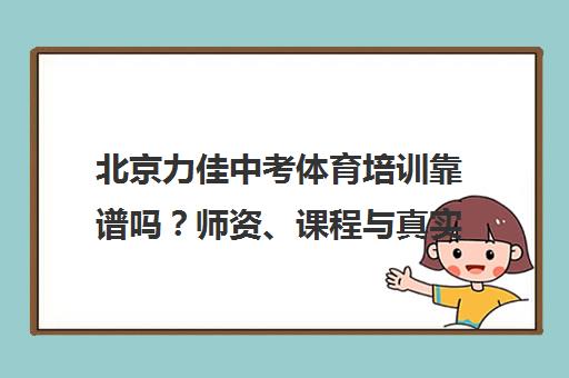 北京力佳中考体育培训靠谱吗？师资、课程与真实评价全解析