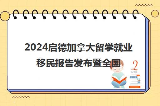 2024启德加拿大留学就业移民报告发布暨全国教育巡展启动
