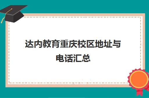 达内教育重庆校区地址与电话汇总（含江北中心）