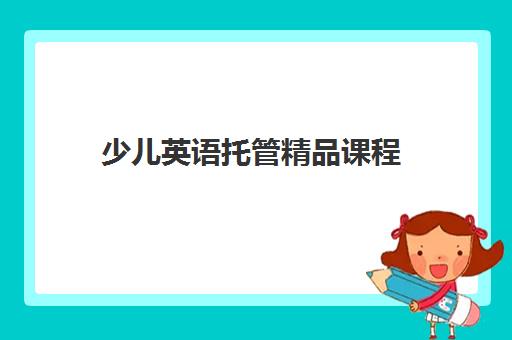 少儿英语托管精品课程 少儿英语托管精品课程
