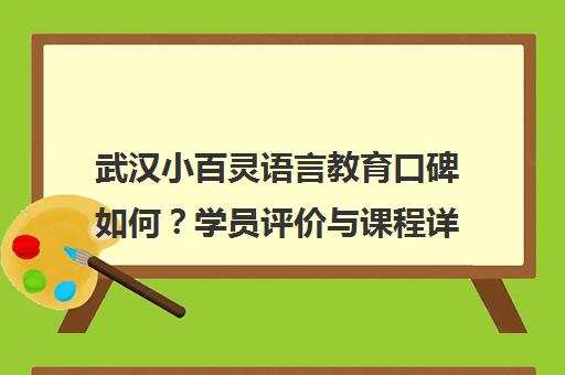 武汉小百灵语言教育口碑如何？学员评价与课程详情