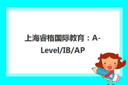 上海睿格国际教育 A-Level/IB/AP课程培训_师资排名