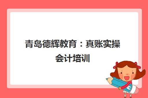 青岛德辉教育 真账实操会计培训 高薪就业无忧