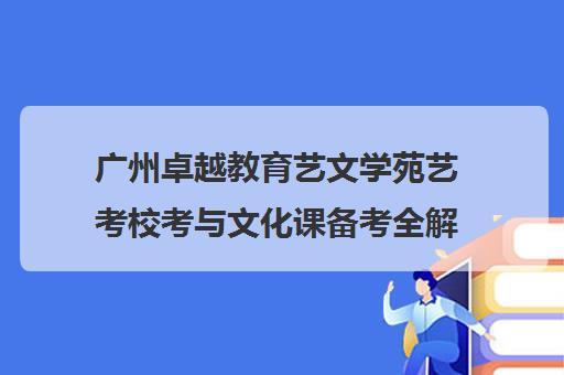 广州卓越教育艺文学苑艺考校考与文化课备考全解答
