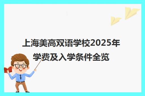 上海美高双语学校2025年学费及入学条件全览