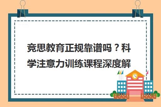 竞思教育正规靠谱吗？科学注意力训练课程深度解析