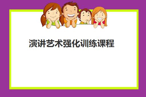 演讲艺术强化训练课程