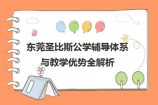 东莞圣比斯公学辅导体系与教学优势全解析