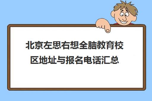 北京左思右想全脑教育校区地址与报名电话汇总